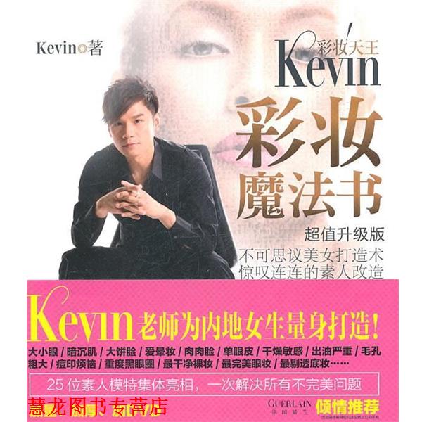 【正版书籍】 彩妆天王KEVIN彩妆魔法书 Kevin 广西科学技术出版社