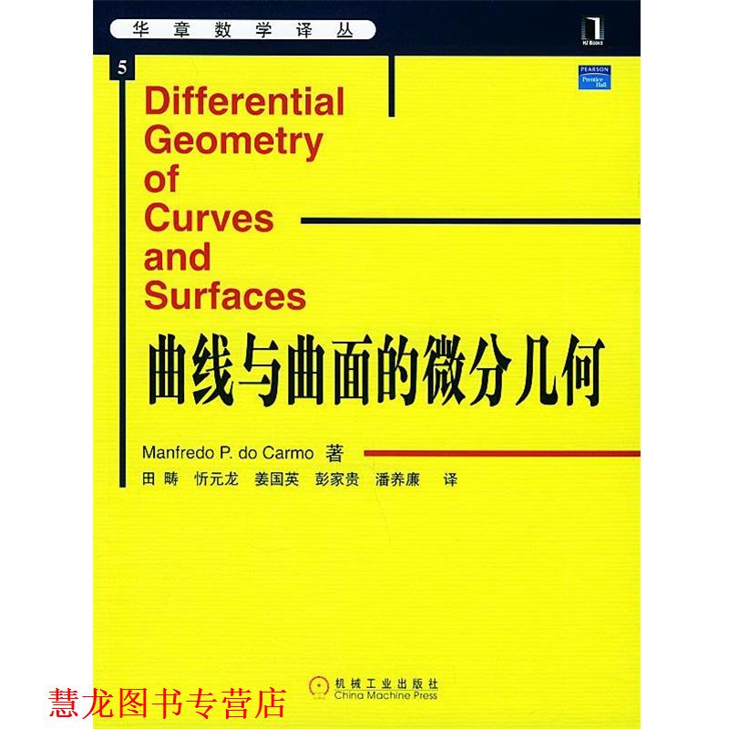 【正版书籍】 曲线与曲面的微分几何—华章数学译丛 杜卡莫（do carmo,M.p.） 著,田畴 等译 机械工业出版社