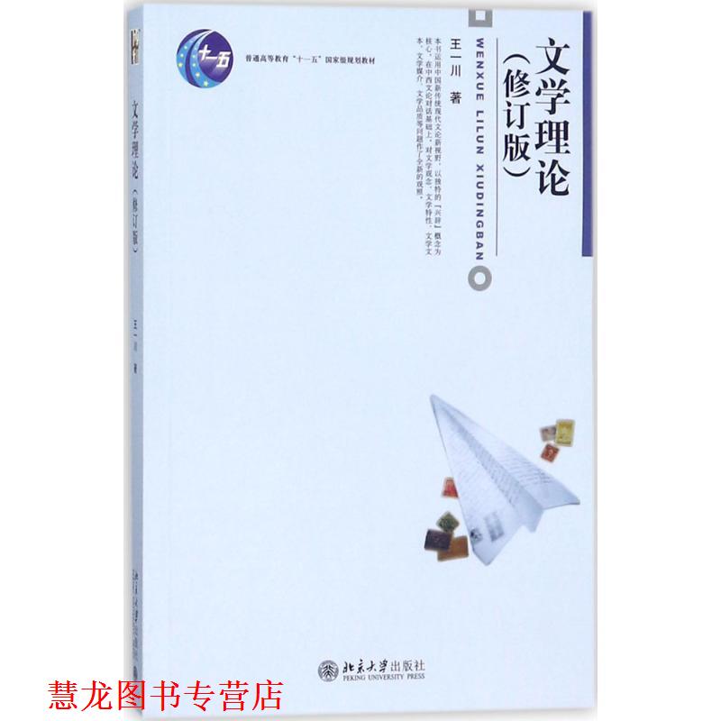 【正版书籍】 文学理论 王一川 北京大学出版社