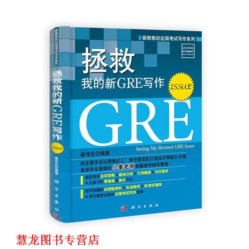 【正版书籍】 拯救我的新GRE写作 姜伟生 科学出版社