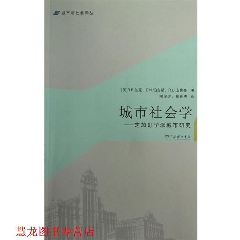 【正版书籍】 城市社会学—芝加哥学派城市研究 (美)帕克 等,宋俊岭,郑也夫 译 商务印书馆