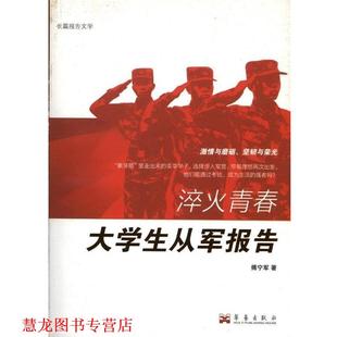 淬火青春 大学生从军报告 傅宁军 华艺出版 书籍 著 社 正版