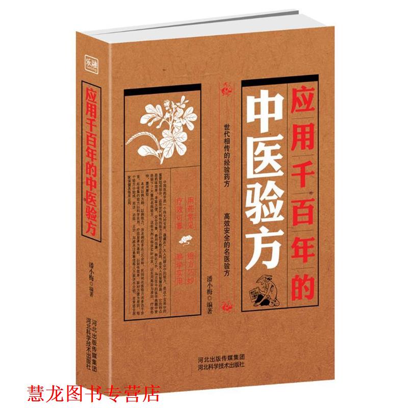 【正版书籍】 应用千百年的中医验方世代相传的经验 高效安全的名医验方 潘小梅 著 河北科技出版社