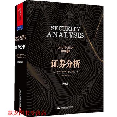 【正版书籍】 证券分析 【美】·格雷厄姆(Benjamin Graham), 戴维·多德(David L. Dodd) 著 中国人民大学出版社