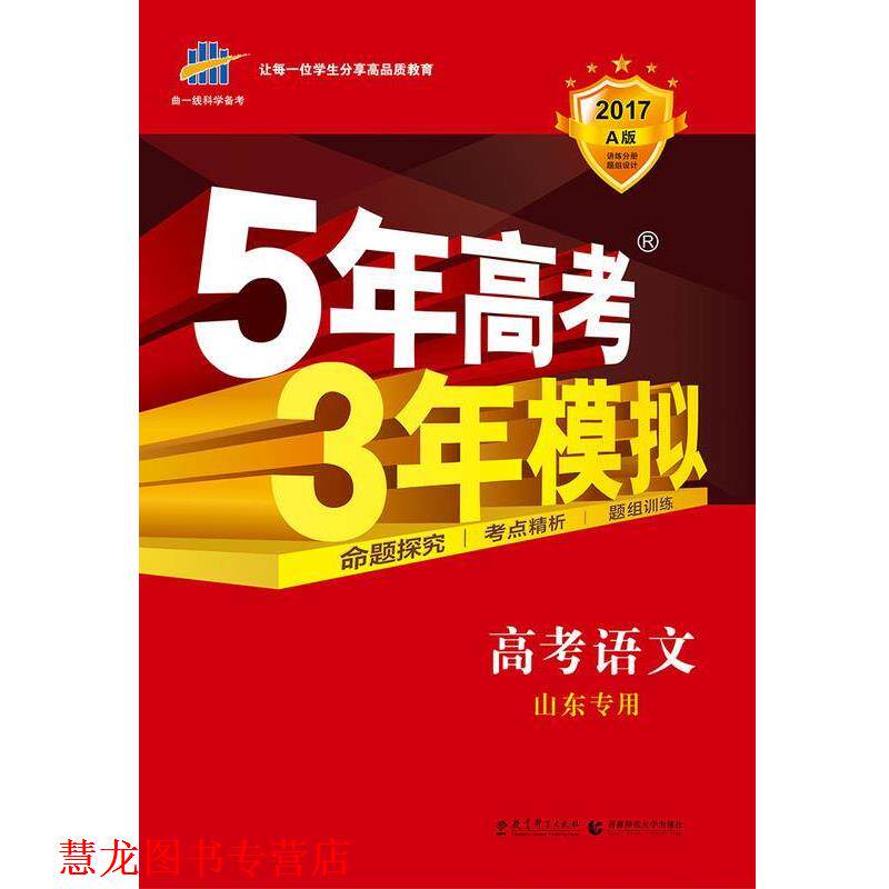 【正版书籍】 5年高考3年模拟高考语文山东专用 首都师范大学出版社 教育科学出版社
