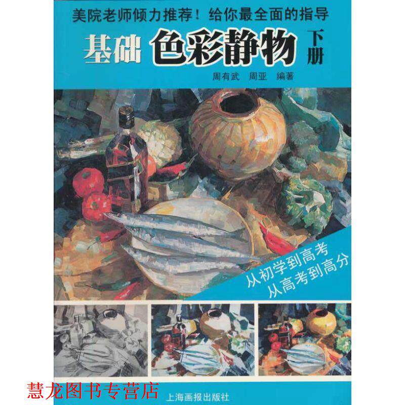 【正版书籍】 基础色彩静物 周亚,周有武 著 上海画报出版社