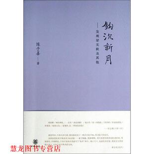 【正版书籍】 钩沉新月--发现梁实秋及其他 陈子善 著 中华书局