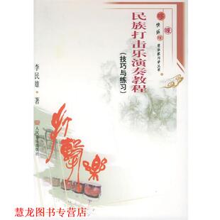 【正版书籍】 民族打击乐演奏教程 李民雄 著 人民音乐出版社