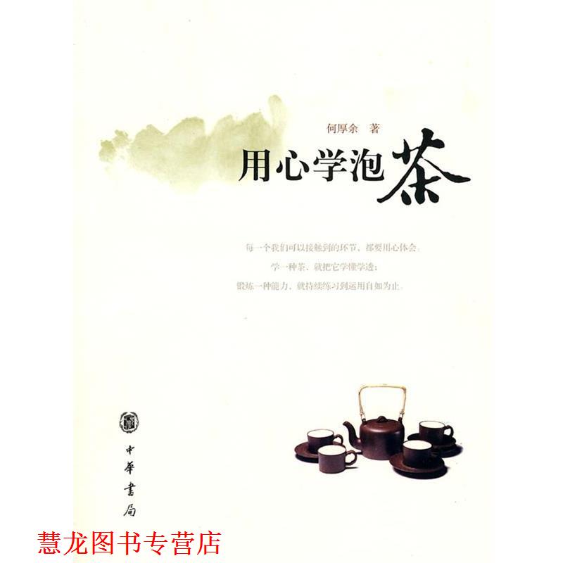 【正版书籍】 用心学泡茶 何厚余　著 中华书局