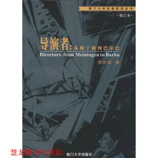 【正版书籍】 导演者:从梅宁根到巴尔巴 陈世雄　著 厦门大学出版社