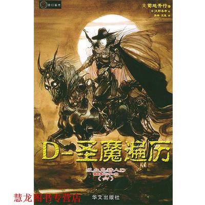 【正版书籍】 吸血鬼猎人D.6，D-圣魔遍历—吸血鬼猎人D系列之六 （日）菊地秀行 著,孙林,王俊 译 华文出版社
