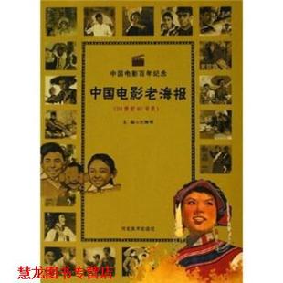 正版 河北美术出版 书籍 汪海明 社 中国电影百年纪念：中国电影老海报