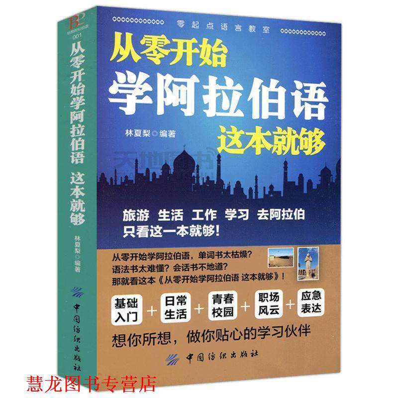 【正版书籍】 从零开始学阿拉伯语 这本就够 林夏梨 编著 中国纺织出版社