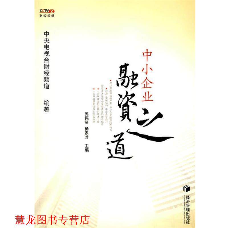 【正版书籍】 中小企业融资之道 郭振玺 杨家才 经济管理出版社