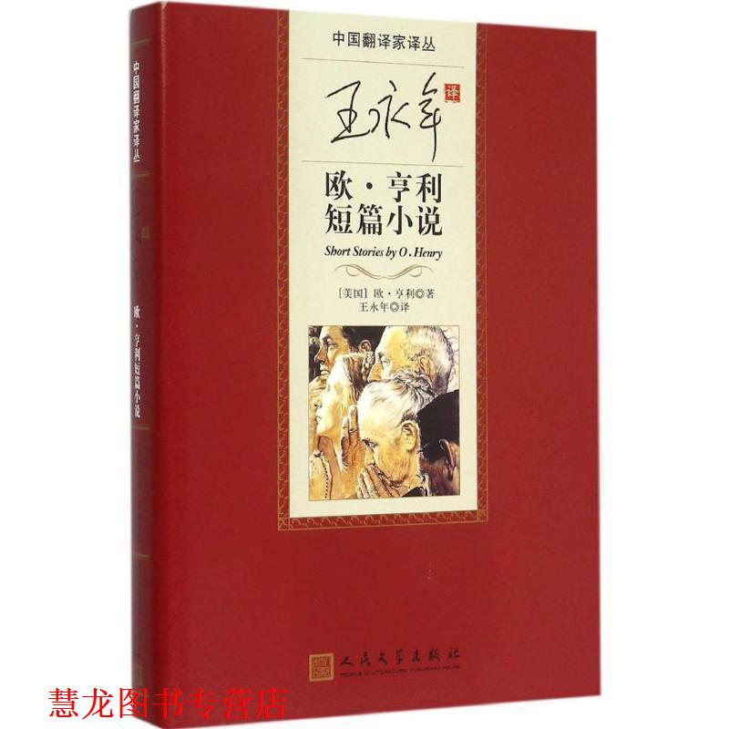 【正版书籍】 王永年 欧。亨利短篇小说 欧·亨利 (Henry O.), 王永年 人民文学出版社