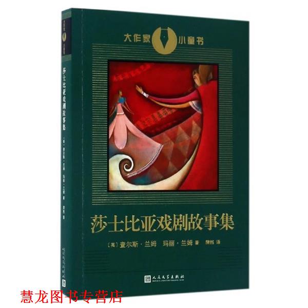 【正版书籍】 大作家小童书：莎士比亚戏剧故事集 [英]查尔斯·兰姆,[英]玛丽·兰姆 人民文学出版社