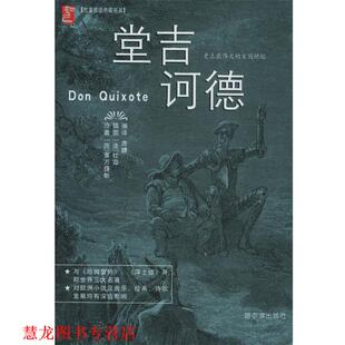 堂吉诃德—杜雷插图典藏名著 西 哈尔滨出版 正版 社 译 书籍 唐婕编 塞万提斯著
