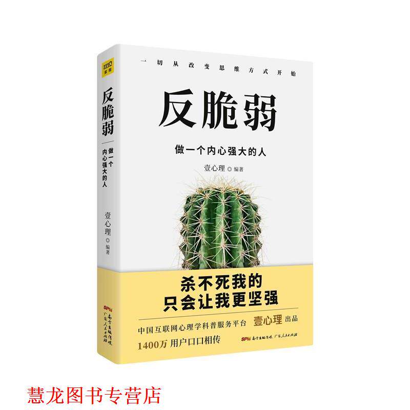 【正版书籍】 反脆弱:做一个内心强大的人 壹心理 广东人民出版社