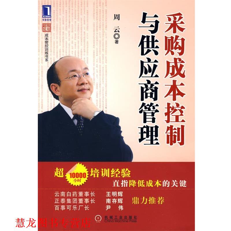 【正版书籍】 采购成本控制与供应商管理 周云 著 机械工业出版社
