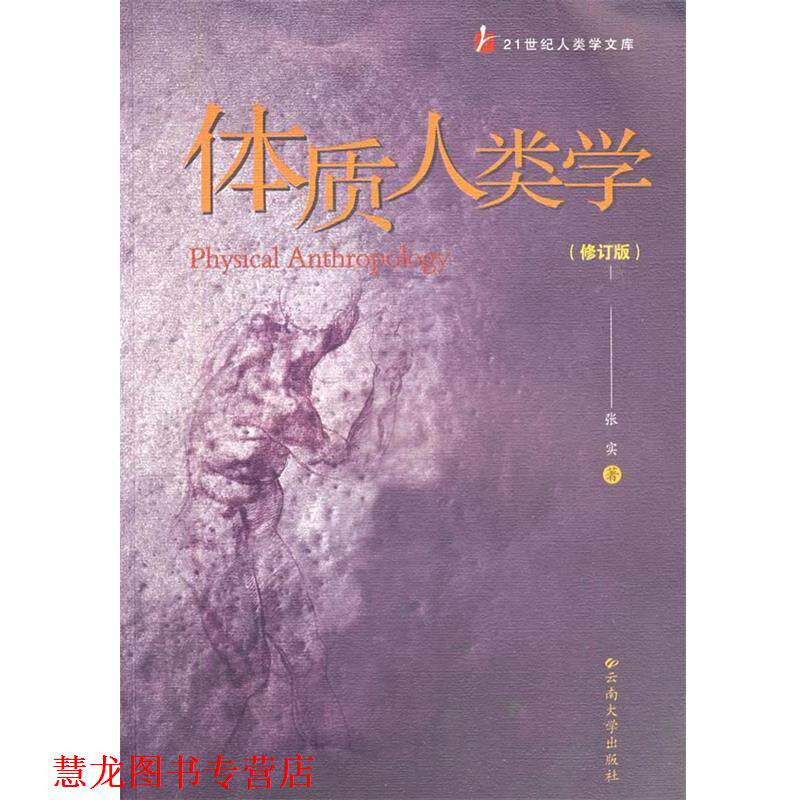 【正版书籍】 体质人类学 张实 著 云南大学出版社