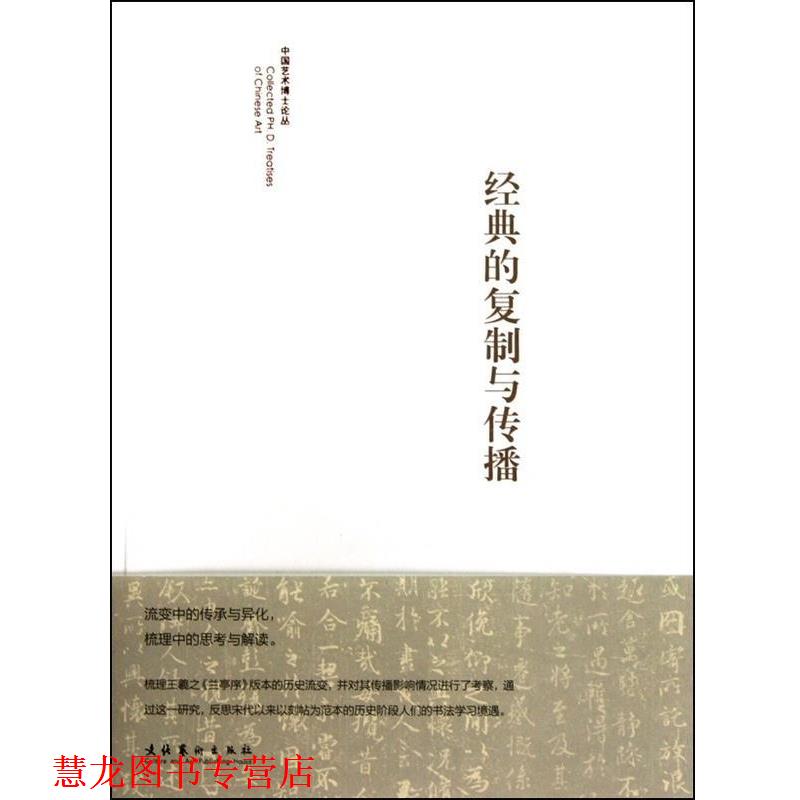 【正版书籍】 经典的复制与传播 陈忠康 文化艺术出版社