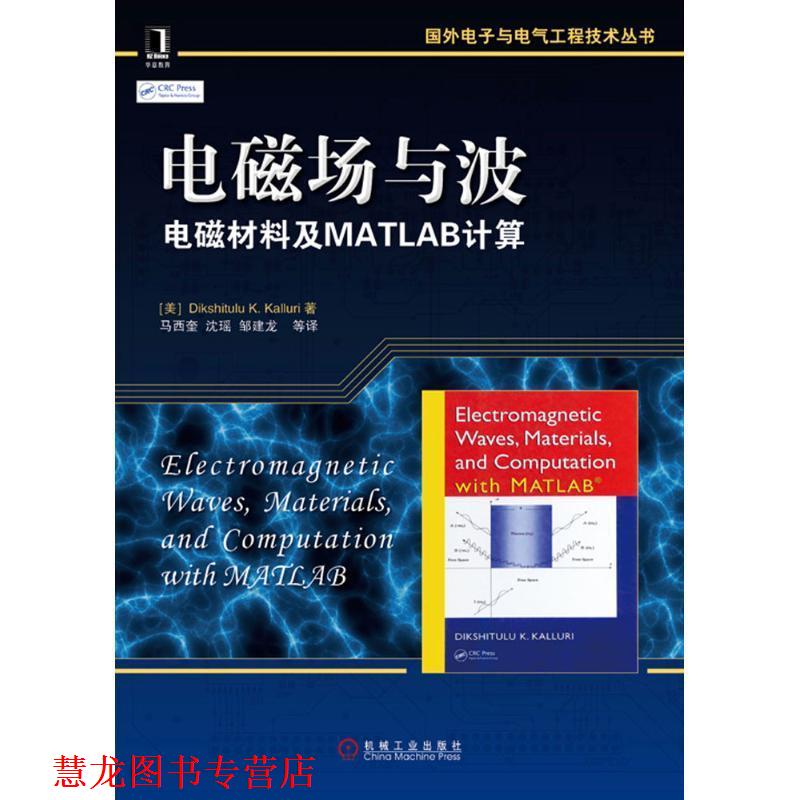 【正版书籍】 电磁场与波·电磁材料及MATLAB计算 (美)凯鲁瑞 著,马西奎 等译 机械工业出版社
