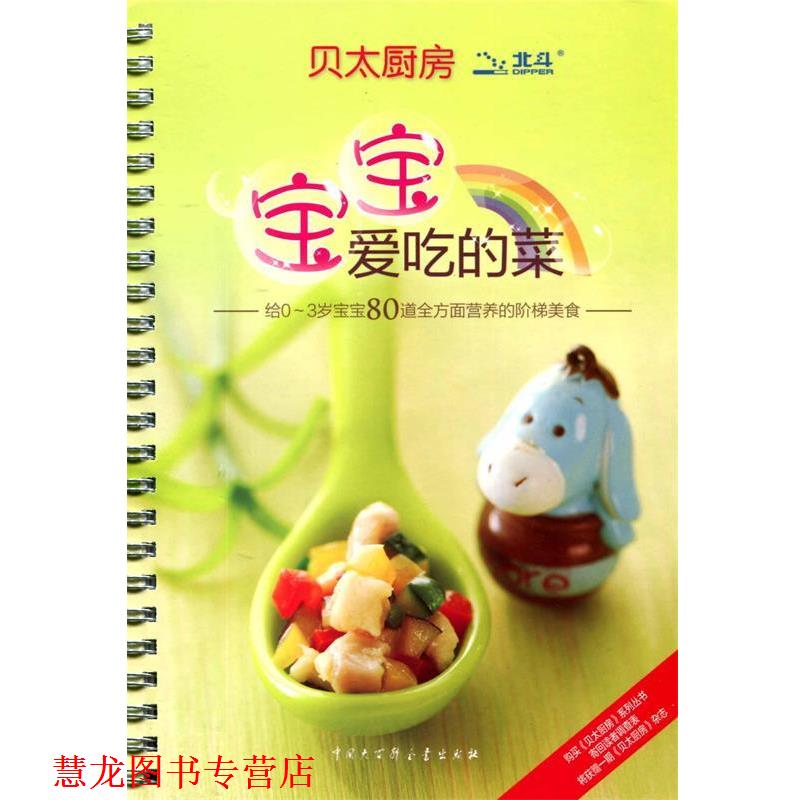 【正版书籍】 贝太厨房·宝宝爱吃的菜 贝太厨房工作室 编 中国大百科全书出版社