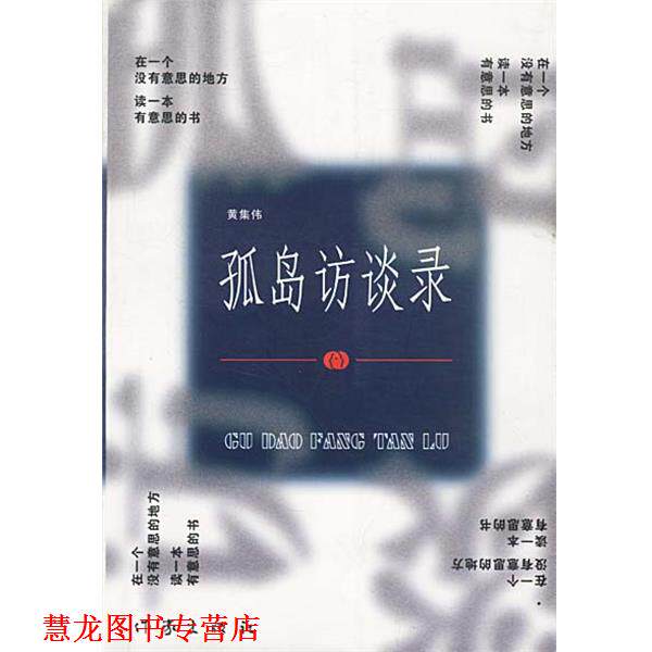 【正版书籍】 孤岛访谈录 黄集伟 编著 作家出版社