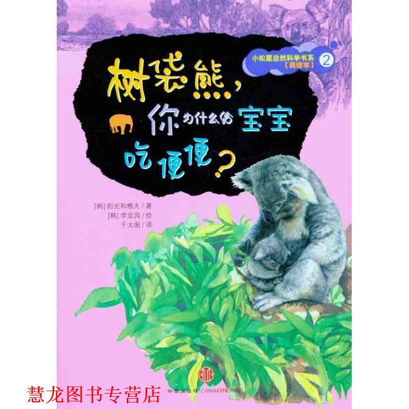 【正版书籍】 树袋熊，你为什么给宝宝吃便便？ (韩)阳光和樵夫 中信出版社
