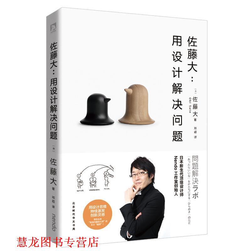 【正版书籍】 佐藤大:用设计解决问题 【日】佐藤大 北京时代华文出版社