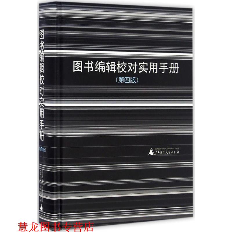 【正版书籍】 图书编辑校对实用手册 广西师范大学出版社 编 广西师范大学出版社