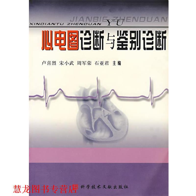 【正版书籍】 心电图诊断与鉴别诊断 卢喜烈 等主编 科技文献出版社
