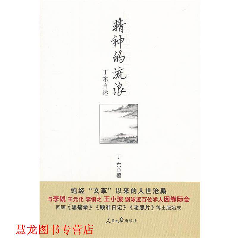 【正版书籍】 精神的流浪:丁东自述 丁东 人民日报出版社