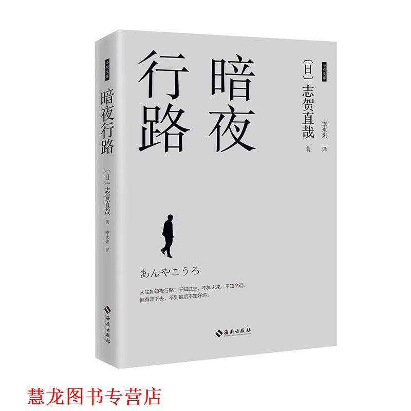 【正版书籍】 暗夜行路 (日)志贺直哉 海南出版社