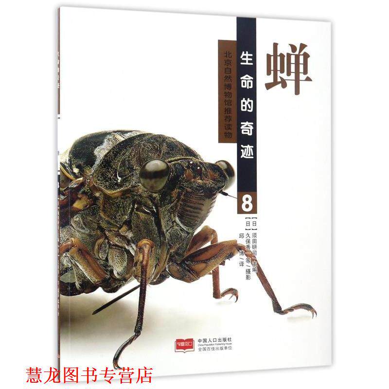 【正版书籍】 蝉-生命的奇迹-8 [日] 须田研司 编,邱博 译,[日] 久保秀一 等 摄影 中国人口出版社