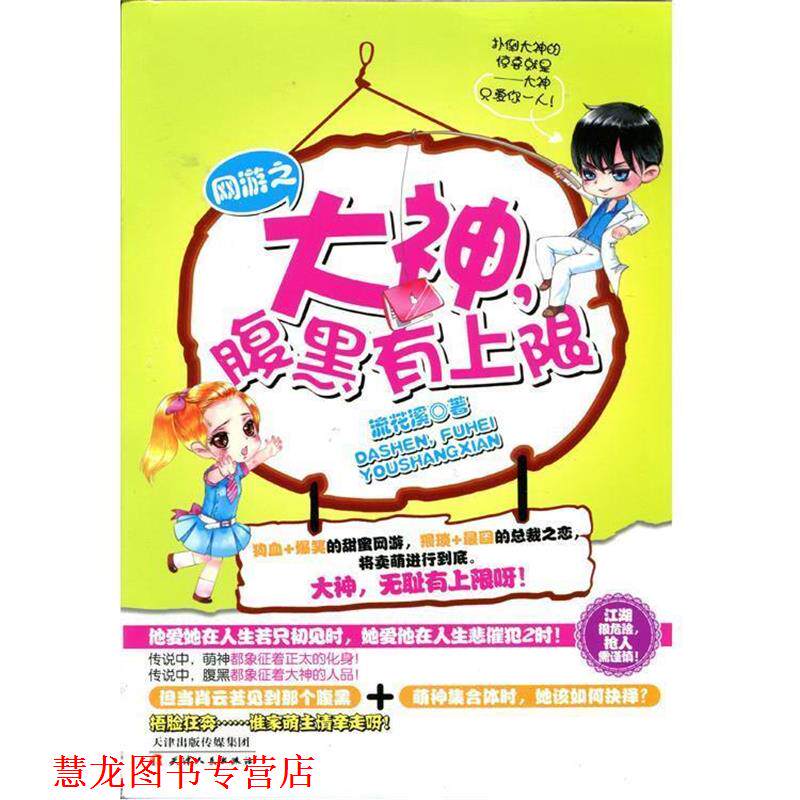 【正版书籍】 网游之大神，腹黑有上限 流花溪 天津人民出版社