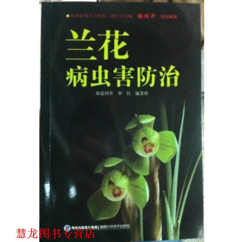 【正版书籍】 兰花病虫害防治 张绍升 罗佳 著 福建科技出版社