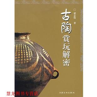 【正版书籍】 古陶赏玩解密 梁志伟 著 人民出版社