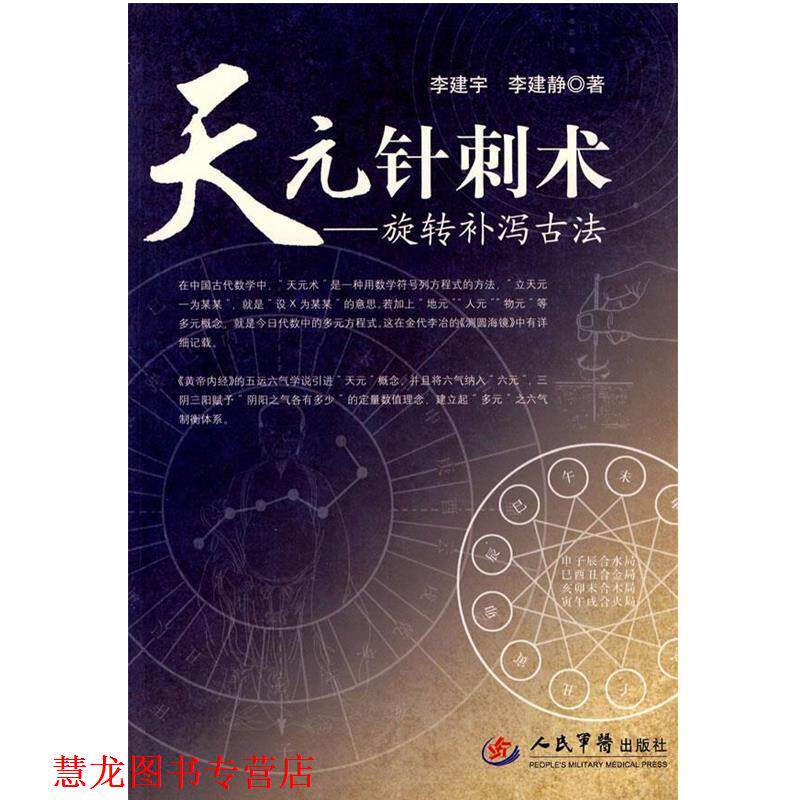 【正版书籍】 天元针刺术-旋转补泻古法 李建宇 李建静 人民军医出版社