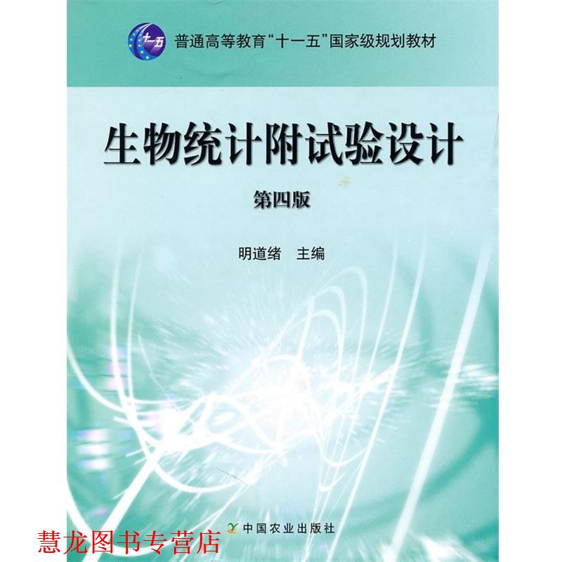 【正版书籍】 生物统计附试验设计 明道绪　主编 中国农业出版社
