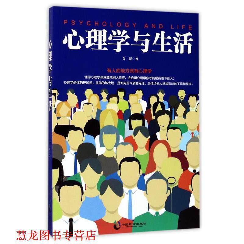 【正版书籍】 心理学与生活 艾靳 中国致公出版社
