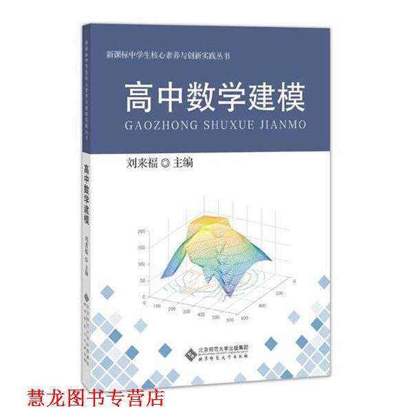 【正版书籍】 高中数学建模 刘来福 北京师范大学出版社