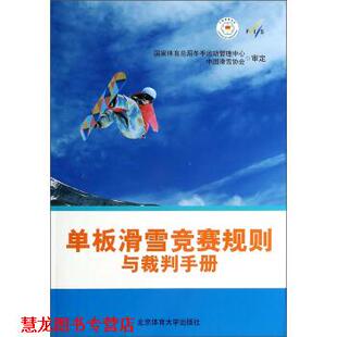 张辉球 社 书籍 北京体育大学出版 译 李扬 编 国际滑雪联合会 单板滑雪竞赛规则与裁判手册 正版