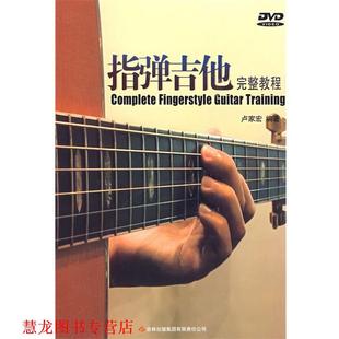 指弹吉他完整教程 潘尚文 卢家宏 吉林出版 书籍 编著 集团有限责任公司 正版
