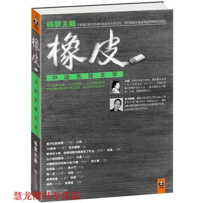 【正版书籍】 橡皮:中国先锋文学 杨黎 江苏文艺出版社