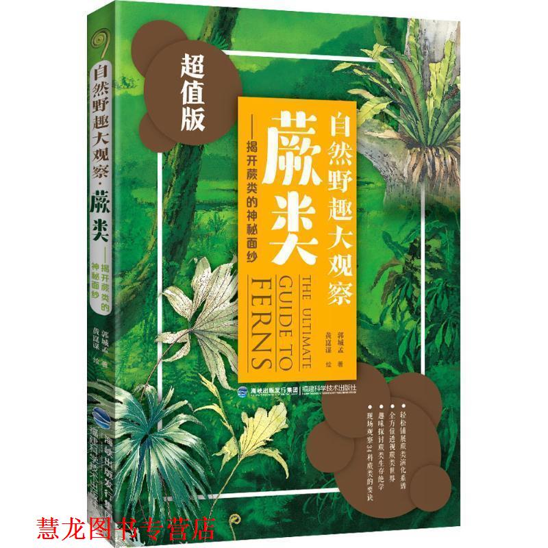 【正版书籍】 蕨类-自然野趣大观察- 郭城孟 著 福建科学技术出版社