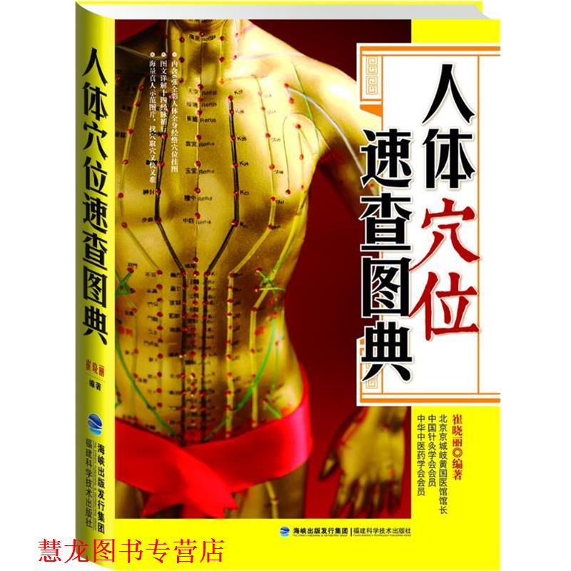 【正版书籍】 大彩生活读库：人体穴位速查图典 崔晓丽　编著 福建科技出版社