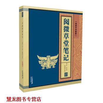 【正版书籍】 线装中华国粹：阅微草堂笔记 [清]纪昀 二十一世纪出版社集团