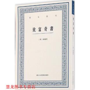 【正版书籍】 致富奇书 (明)陈继儒[纂辑] 浙江人民美术出版社