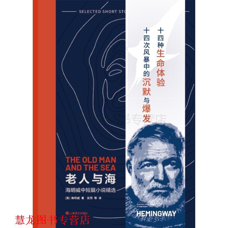 【正版书籍】 老人与海:海明威中短篇小说精选 [美]海明威 著,吴劳 等译 上海译文出版社